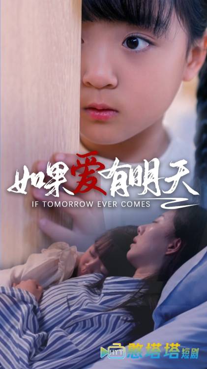  如果爱有明天 短剧版 全集在线观看