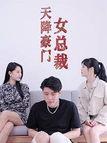 天降豪门女总裁全集在线观看