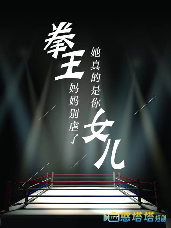 拳王妈妈别虐了,她真的是你女儿全集在线观看