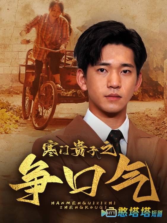 寒门贵子之争口气全集在线观看