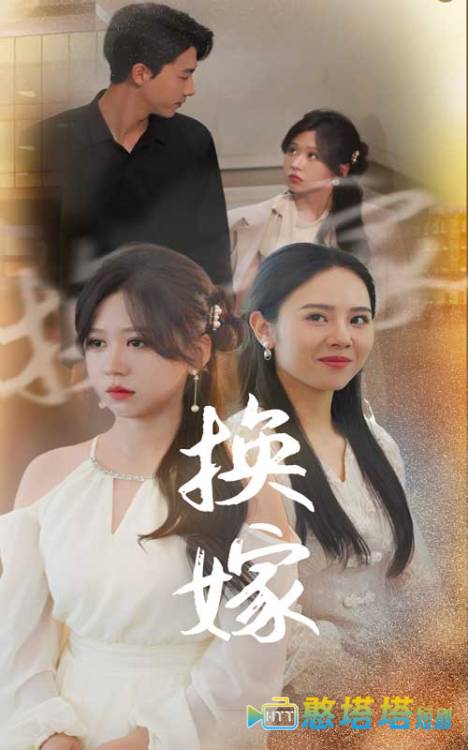 换嫁全集在线观看