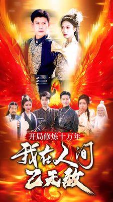 开局修炼十万年,我在人间已无敌全集在线观看