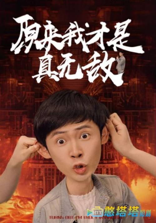 原来我才是真无敌全集在线观看