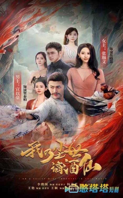 我乃尘世谪酒仙全集在线观看