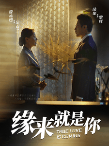  缘来就是你 短剧版 全集在线观看
