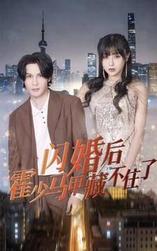闪婚后霍少马甲藏不住了全集在线观看