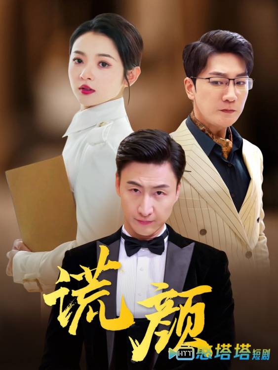 谎颜 短剧版 全集在线观看