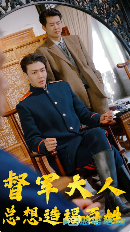 督军大人总想造福百姓全集在线观看
