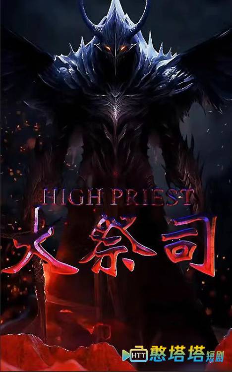 大祭司全集在线观看