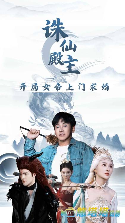 诛仙殿主开局女帝上门求婚