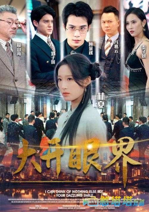  大开眼界 短剧版 