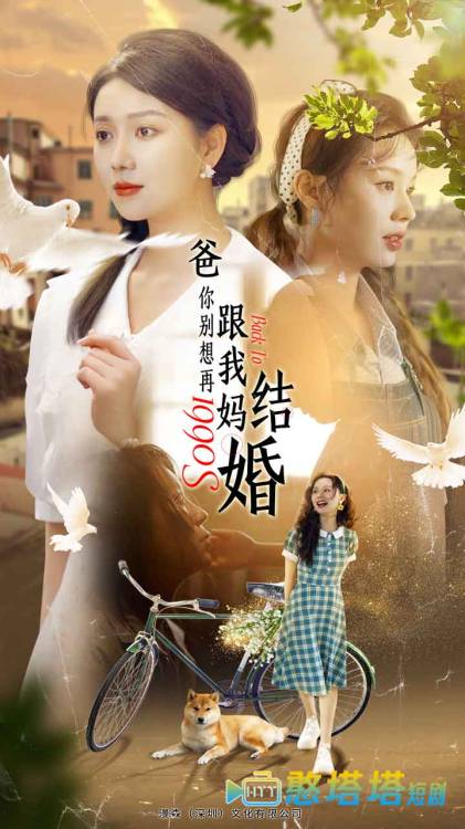 爸，你别想再跟我妈结婚
