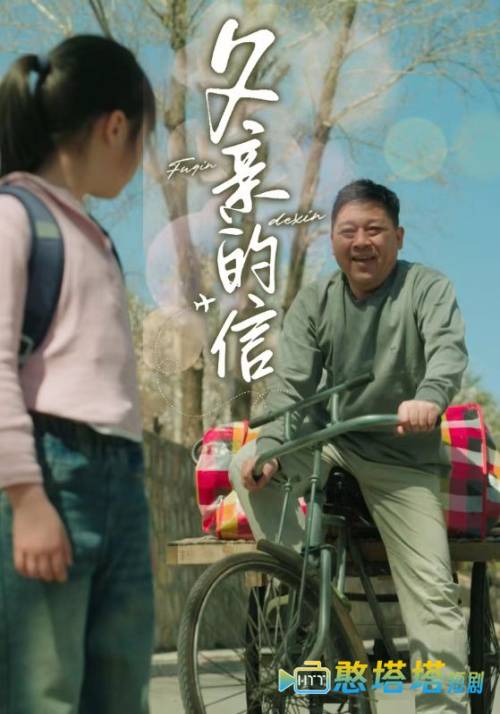 父亲的信