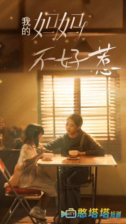 我的妈妈不好惹