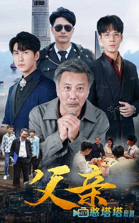  父亲 短剧版 