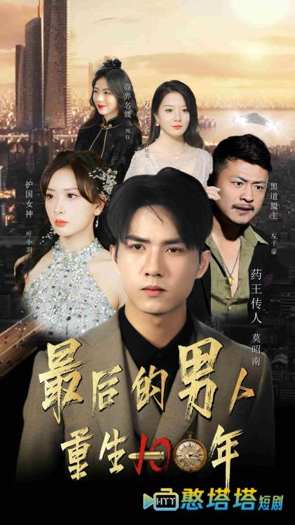 最后的男人：重生100年