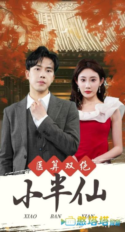 医算双绝小半仙