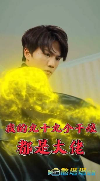 我的九十九个干娘都是大佬