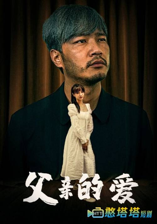 父亲的爱