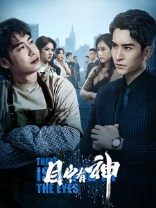 目中有神全集在线观看