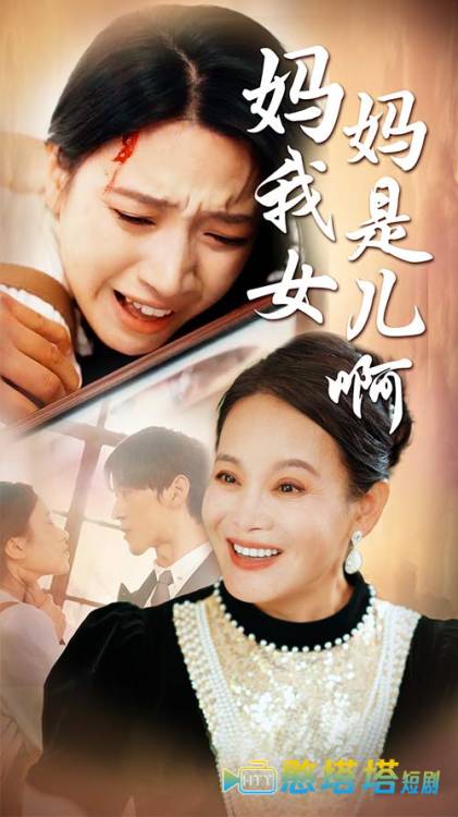 妈妈我是女儿啊全集在线观看