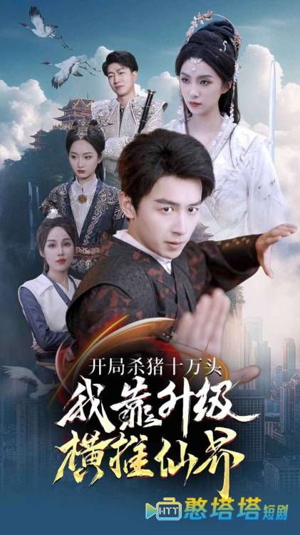 开局杀猪十万头我靠升级横推仙界全集在线观看