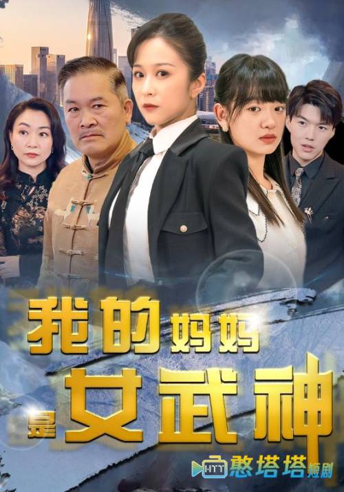 我的妈妈是女武神全集在线观看