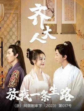 齐大人，放我一条生路全集在线观看