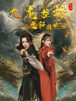 九龙拉棺之轩辕出世全集在线观看