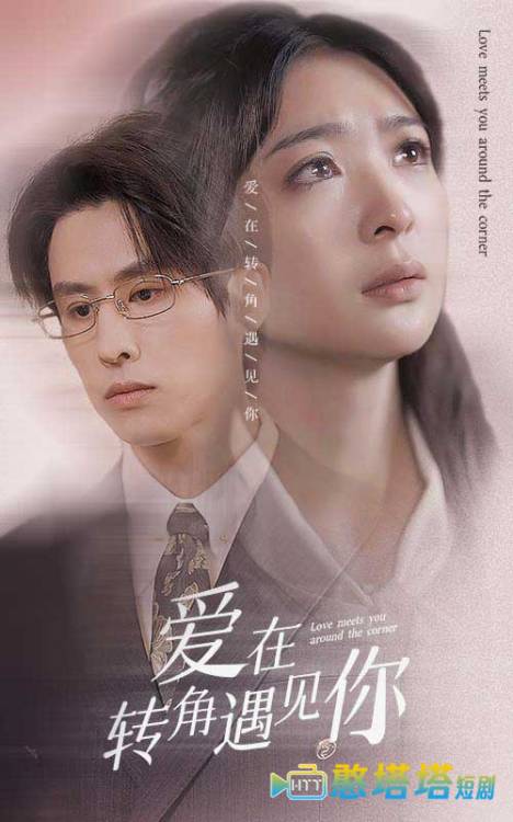 爱在转角遇见你全集在线观看