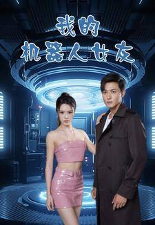  我的机器人女友 短剧版 全集在线观看