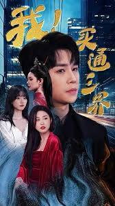 我买通三界全集在线观看