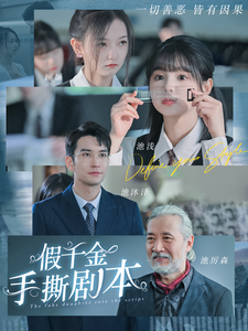 假千金手撕剧本全集在线观看