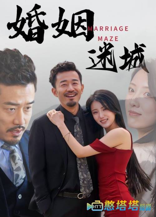 婚姻迷城全集在线观看