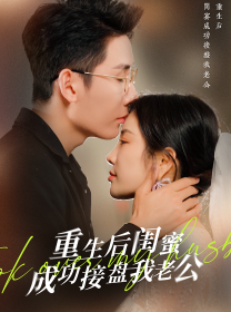 重生之后闺蜜成功接盘我老公全集在线观看
