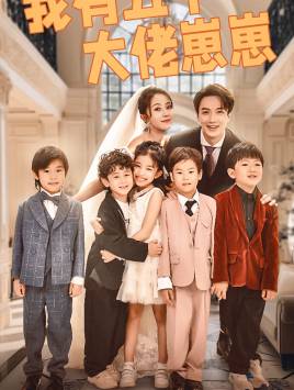 我有五个大佬崽崽全集在线观看