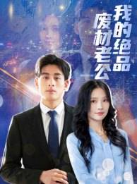 我的绝品废材老公全集在线观看