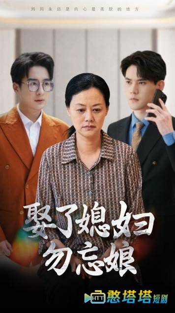 娶了媳妇勿忘娘全集在线观看