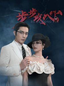 步步攻心全集在线观看