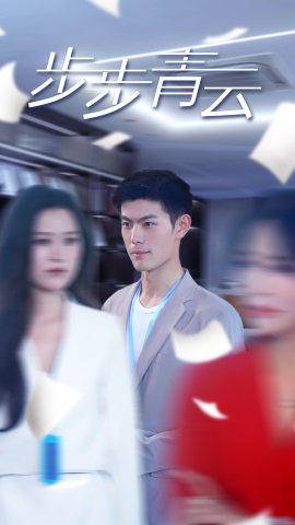 直上青云全集在线观看