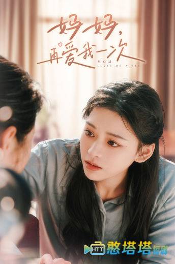 妈妈，再爱我一次全集在线观看