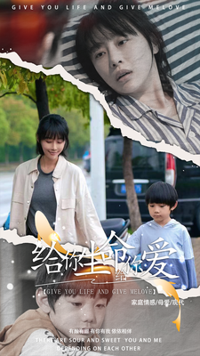 给你生命给你爱全集在线观看