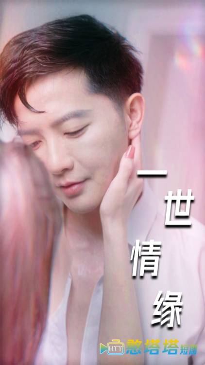  一世情缘 短剧版 