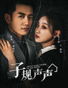 子规声声全集在线观看
