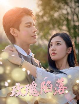 玫瑰陷落全集在线观看