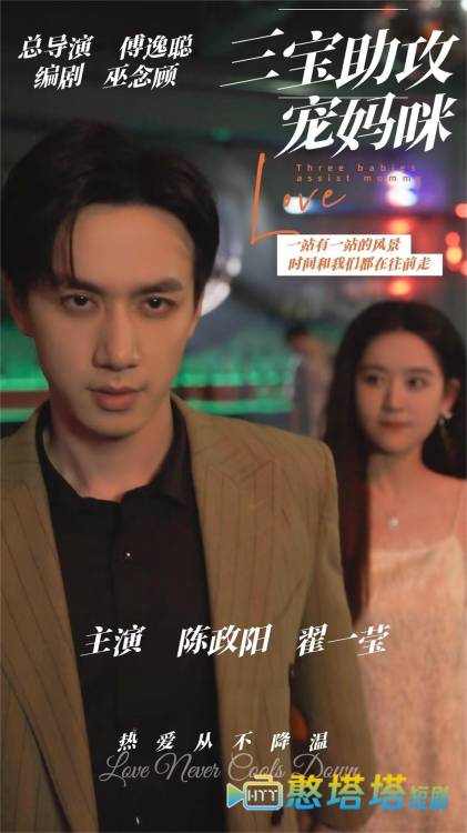 三宝助攻宠妈咪全集在线观看