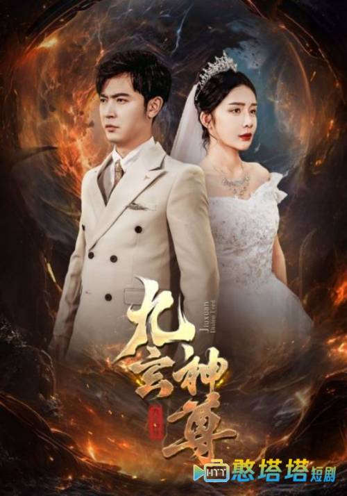 九玄神尊