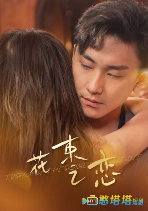 花束之恋全集在线观看