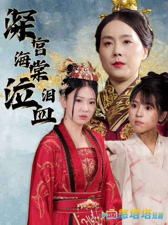 深宫海棠泣血泪全集在线观看