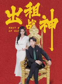 出租战神全集在线观看